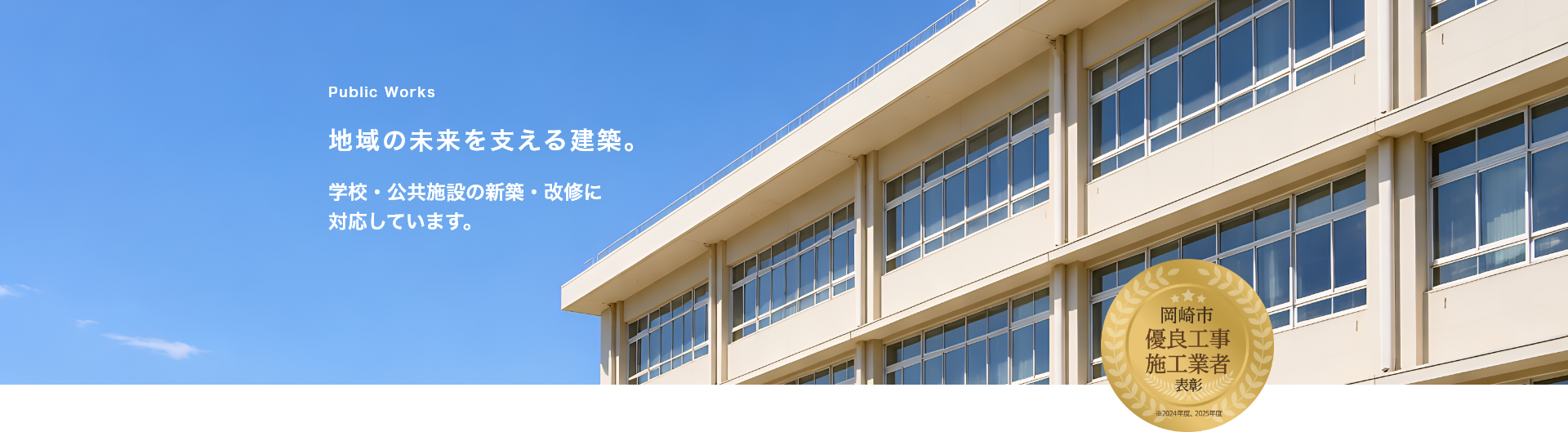 Public Works 地域の未来を支える建築。 学校・公共施設の新築・改修に対応しています。
